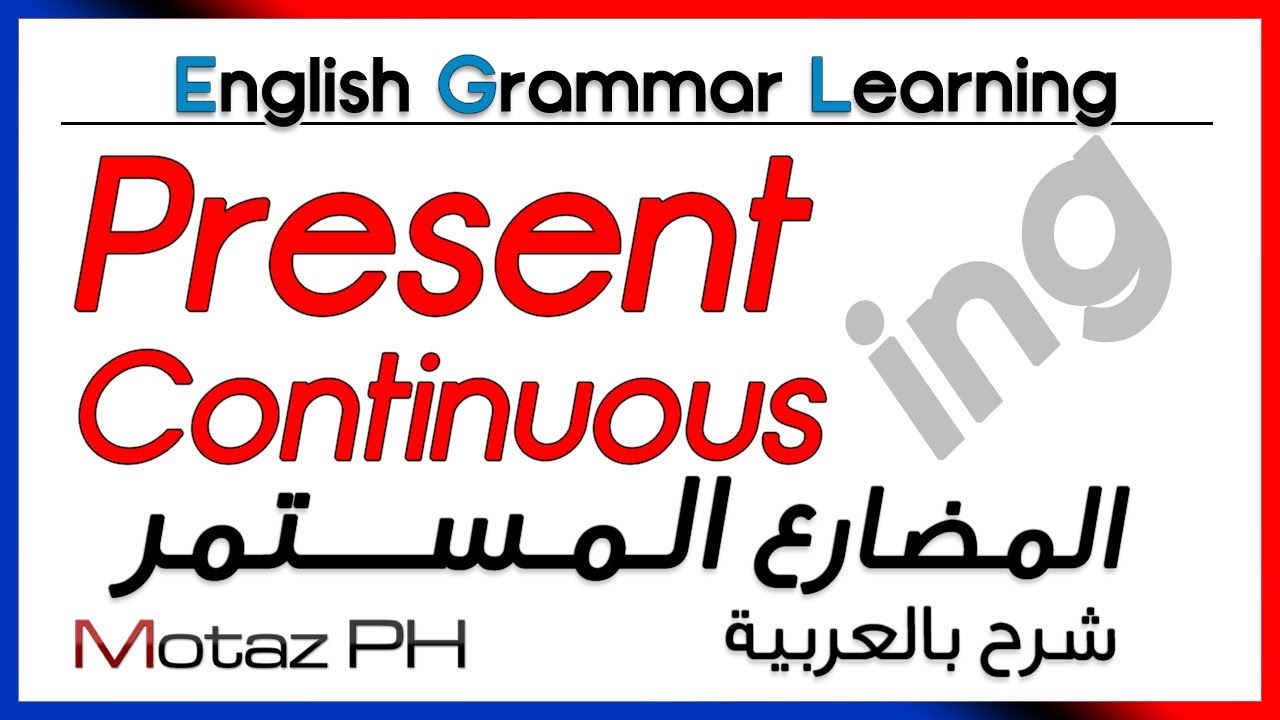 ✔✔ Present Continuous  - تعلم اللغة الانجليزية - المضارع المستمر