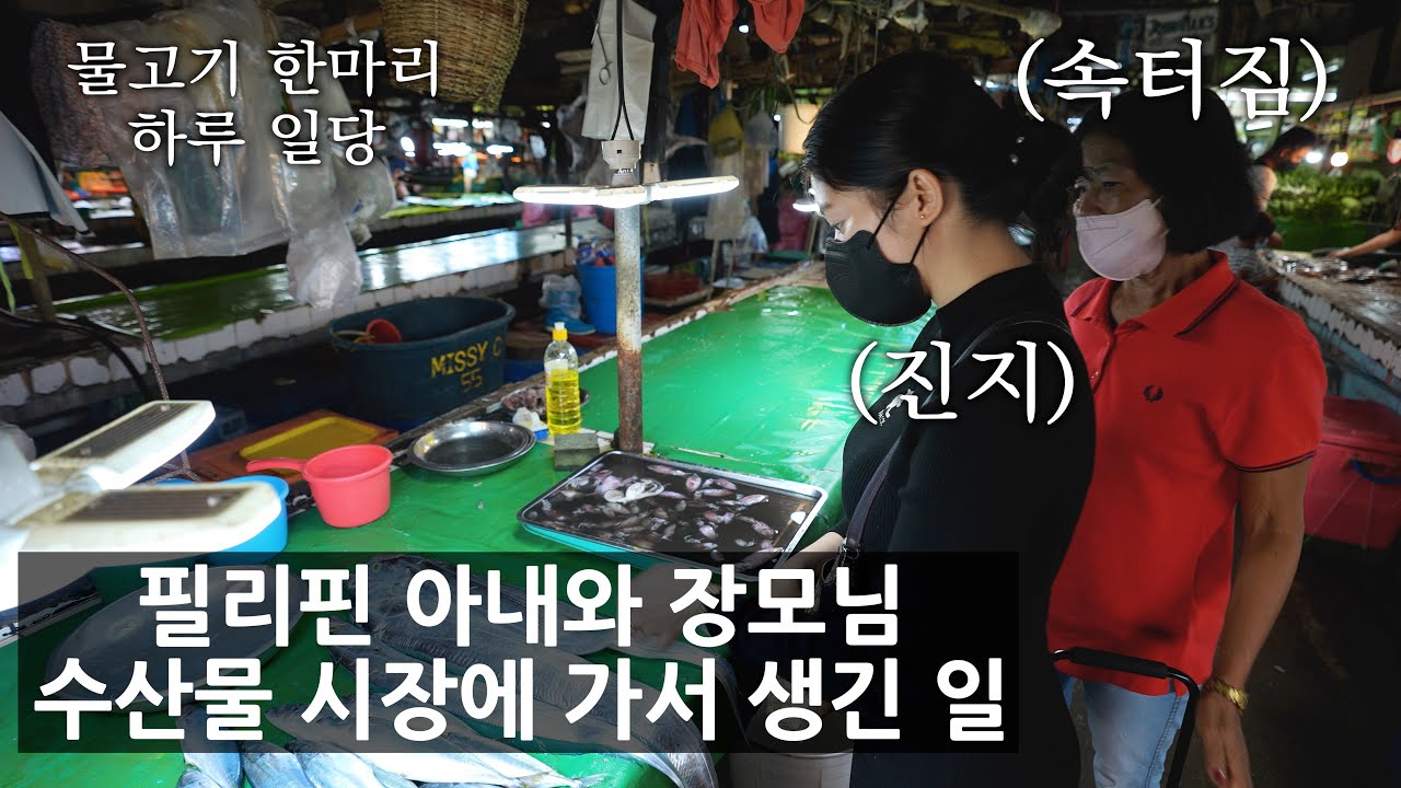 필리핀 장모님과 수산물을 사러 재래시장에 갔다 생긴 일.. 엄청난 필리핀 수산물 물가?..