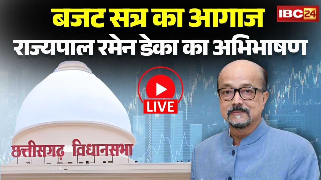 Chhattisgarh Vidhan Sabha Budget Session 2026 LIVE: बजट सत्र का आगाज राज्यपाल Ramen Deka का अभिभाषण