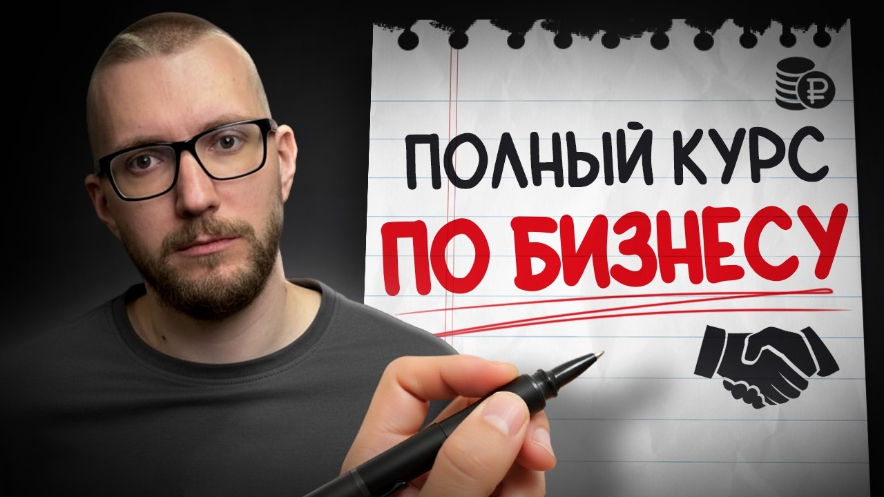 Бизнес с нуля за 182 минуты бесплатный курс