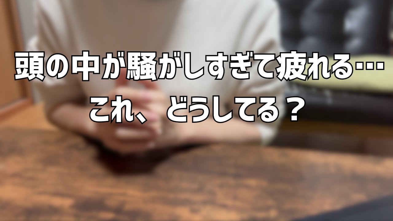 【発達障害（ASD）境界知能】頭の中がうるさいって普通じゃないの？