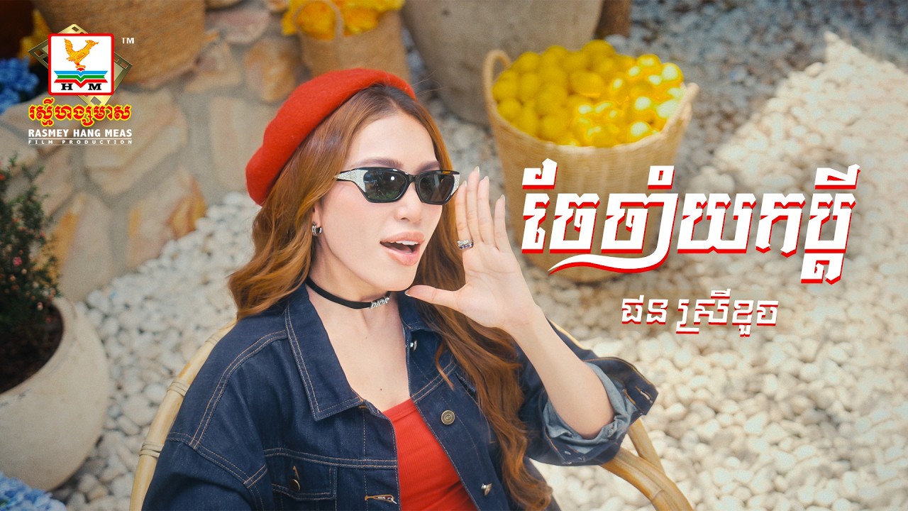ចែចាំយកប្ដី | ផន ស្រីខួច |  Lip-Sync Version | RHM