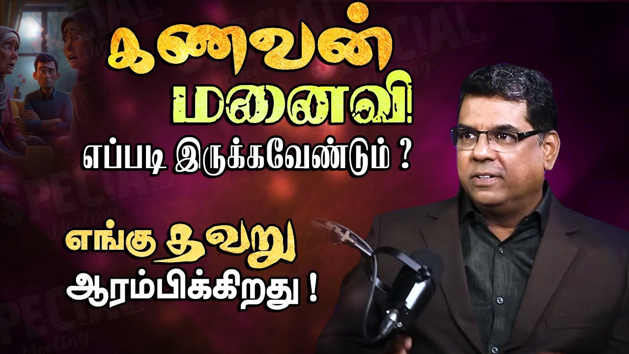 கணவன் மனைவி எப்படி இருக்கவேண்டும் ?எங்கு தவறு ஆரம்பிக்கிறது #mdjegan #mdjeganmessages