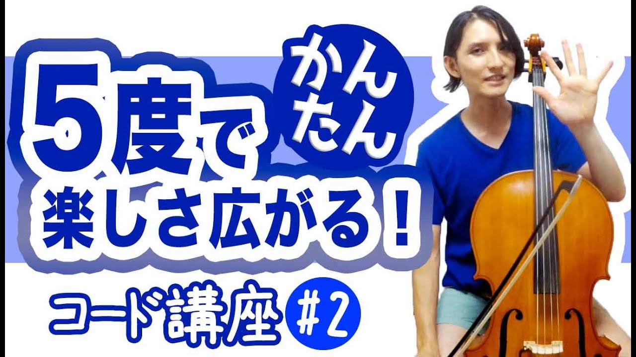 【チェロ　コード講座#2】5度を弾くとチェロが15倍楽しくなる！