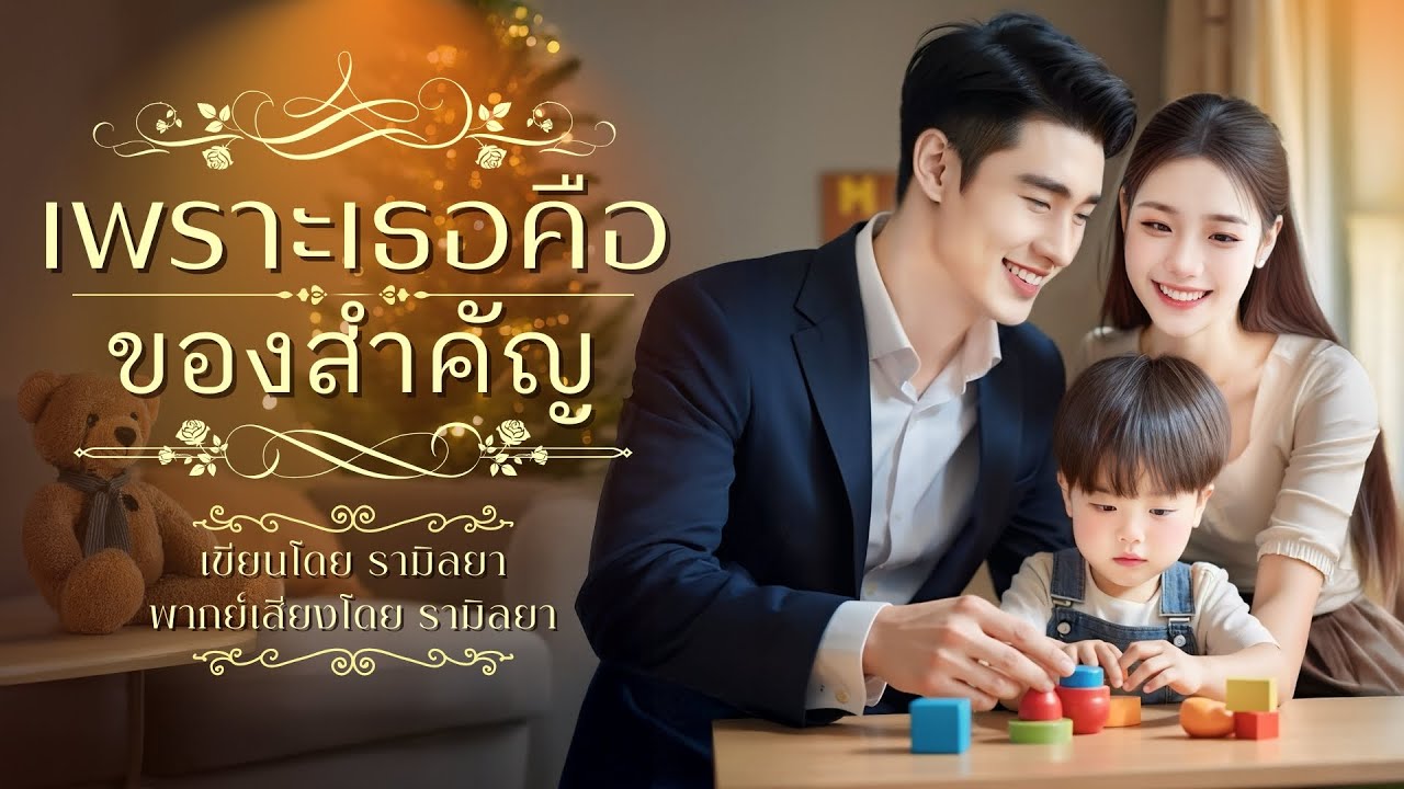เรื่องสั้นจบในตอน : เพราะเธอคือของสำคัญ : รามิลยา (นิยายลำดับที่ 2 ใน ซีรีส์ : เพราะเธอ)