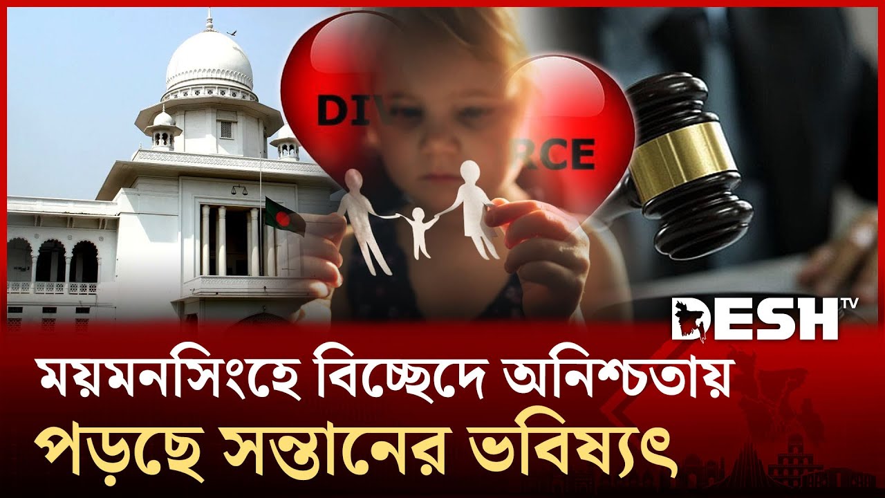 ময়মনসিংহে বিচ্ছেদে অনিশ্চতায় পড়ছে সন্তানের ভবিষ্যৎ  | Divorce | Mymensing | Desh TV