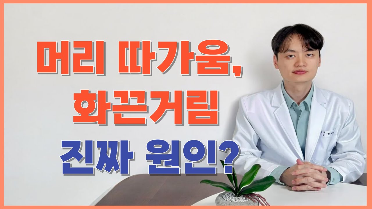 두피 따가움, 화끈거림 진짜 원인 따로 있습니다.