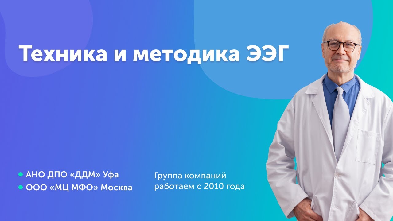 Клиническая электроэнцефалография «Техника и методика ЭЭГ». Медицина и медицинское образование