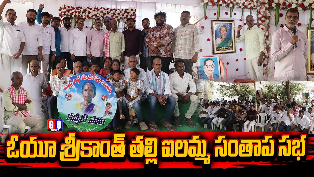 OU Srikanth తల్లి మాసన్ పల్లి ఐలమ్మ సంతాప సభ | OU Srikanth Mother Condolence Meeting | G8 News