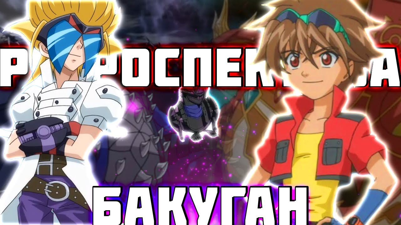 О Чём Был 1-й Сезон Бакуганов! Ретроспектива Бакуган