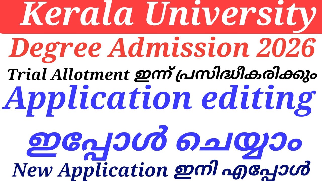 Kerala University Degree Admission 2026 Trial Allotment ഇന്ന് പ്രസിദ്ധീകരിക്കും