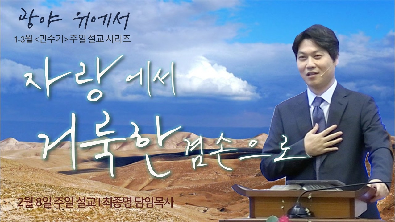 2월 8일 주일 예배 / 광야 위에서(4) “자랑에서 거룩한 겸손으로” (민수기 16:4-11)/최종명 담임목사/하와이 안디옥 침례교회