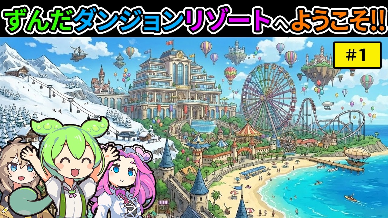 【第１話】ずんだダンジョンリゾートへようこそ！【ずんだもん寸劇】