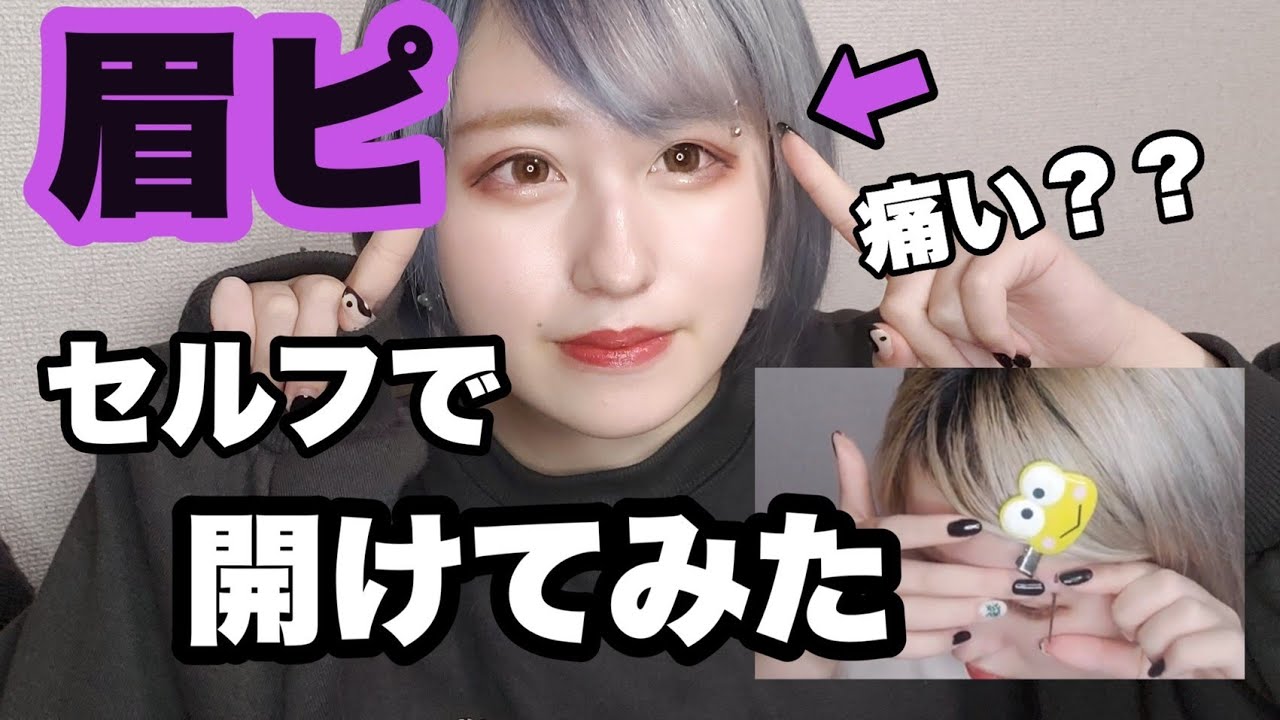 【激痛！？】深夜テンション🌠眉ピアス自分で開けてみた！