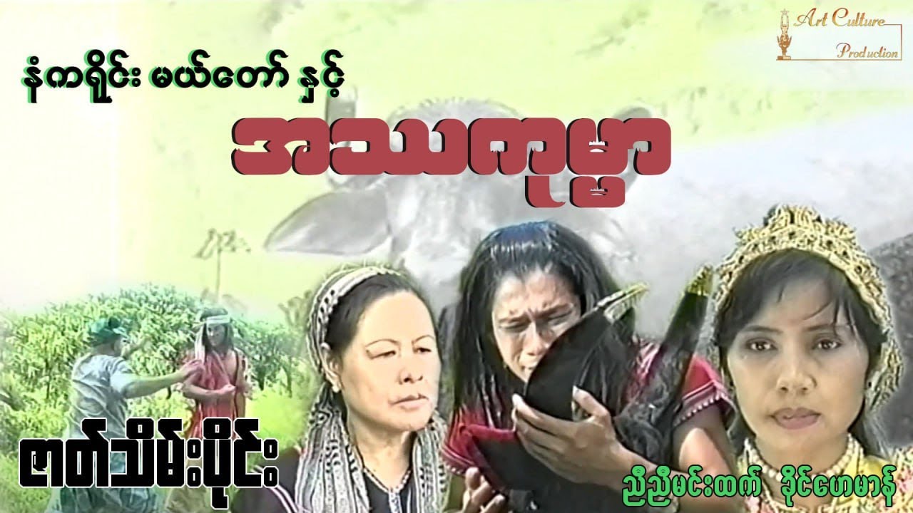 နံကရိုင်းမယ်‌တော်နှင့်အဿကုမ္မာ (ဇာတ်သိမ်းပိုင်း) - ညီညီမင်းထက် ၊ ခိုင်ဟေမာန်
