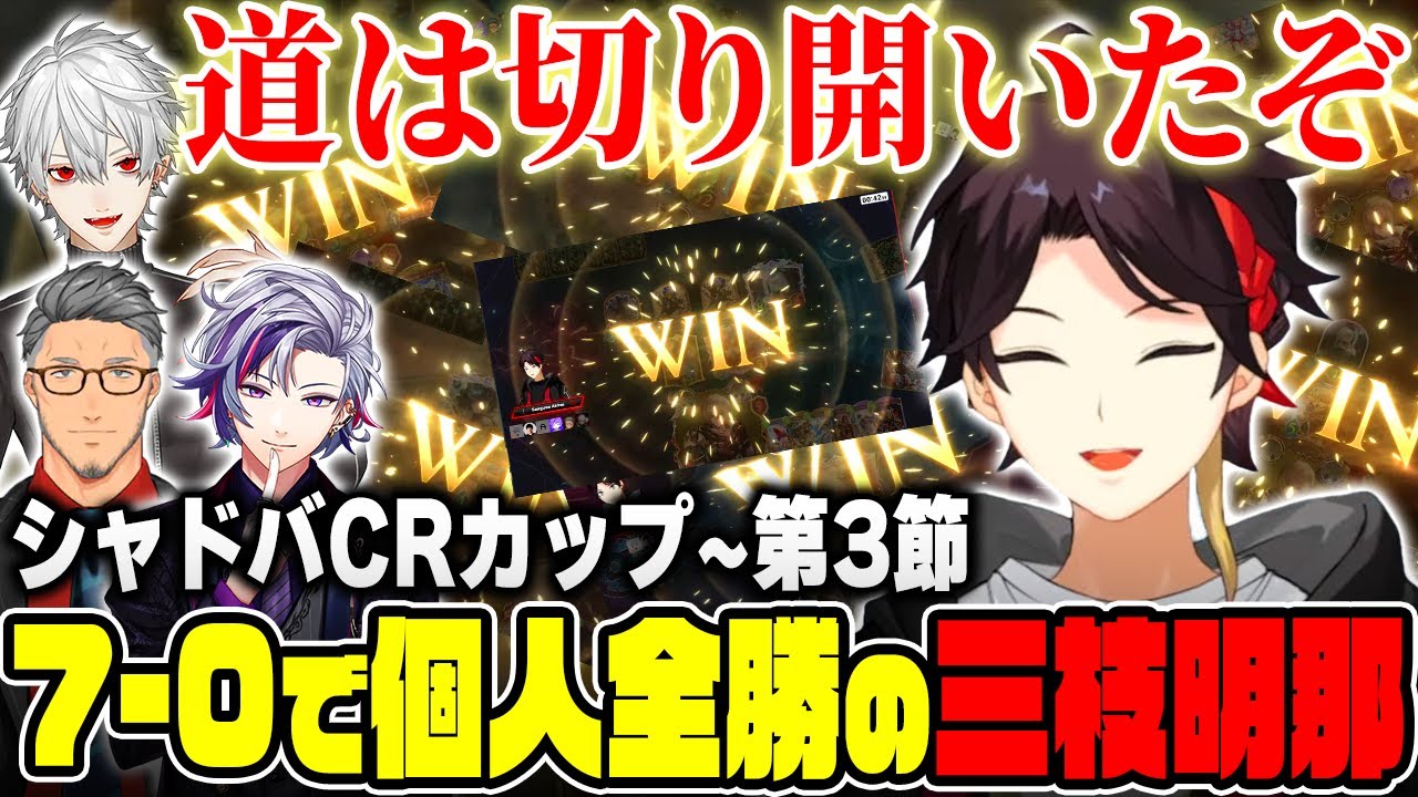 シャドバCRカップ優勝に望みを繋いで唯一の個人全勝を果たす三枝明那【葛葉/不破湊/舞元啓介/にじさんじ切り抜き】