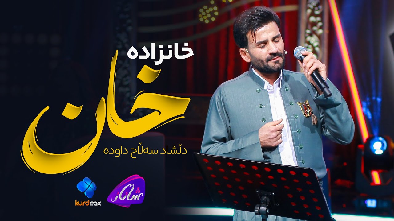 Dlshad Salah Dawda - Xanzada Xan | دڵشاد سەڵاح داودە - خانزادە خان