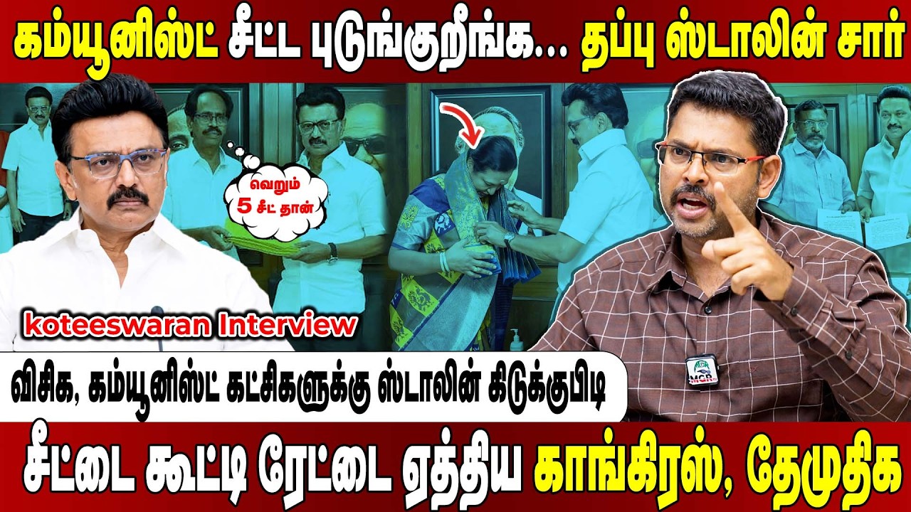 தேமுதிகவுக்கு தாராளம்... திமுக கூட்டணியில் விசிக, கம்யூனிஸ்ட் கட்சிகளுக்கு ஏமாற்றம்! koteeswaran