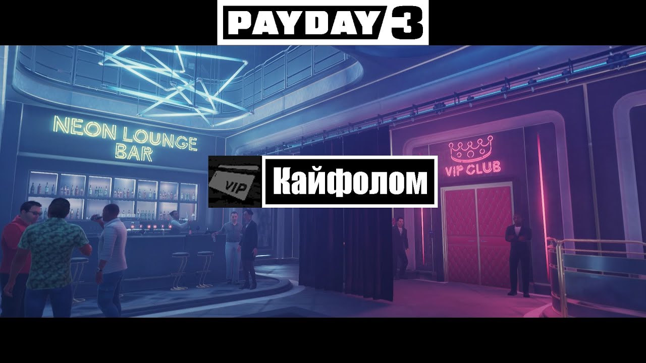 Короче Payday 3 Достижение Кайфолом