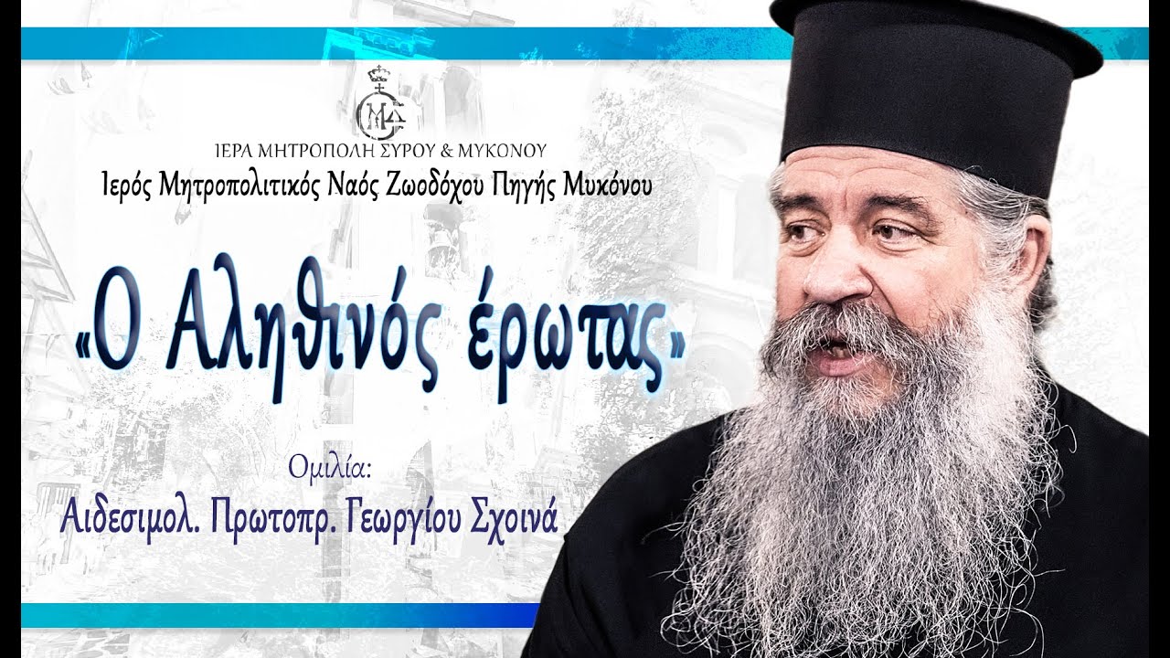 Πρωτοπρ. Γεώργιος Σχοινάς «Ο Αληθινός έρωτας» Ι. Μ. Ναός Μεγάλης Παναγιάς Μυκόνου