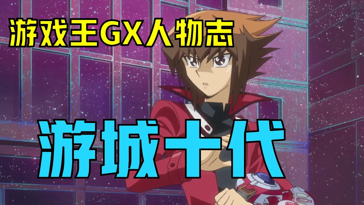 【游戏王GX人物志】孤独的英雄：游城十代
