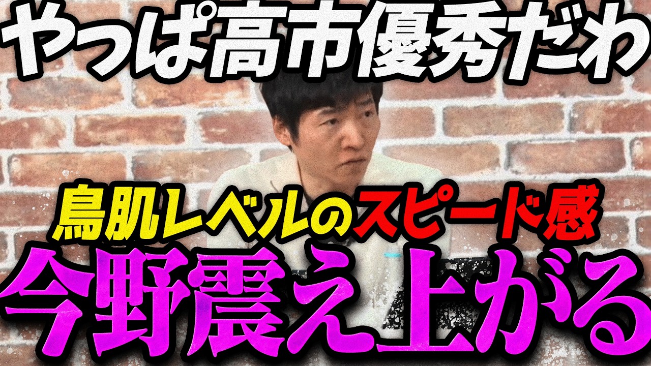 【高市内閣最新】正直鳥肌立ったわ...高市首相のスピード感に震え上がる今野忍【選挙ドットコム 最新 切り抜き ライブ配信 生配信 何かおかしい政治 高市総理 速報 】