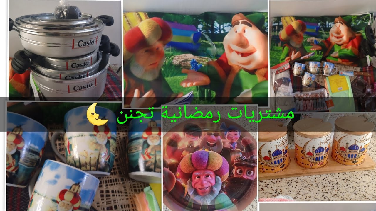 #مشتريات رمضانية #تجنن حاجة ٥٠٠اوالف اواكثر عشق النساء رمضانك أحلى ويانة 🌜👍