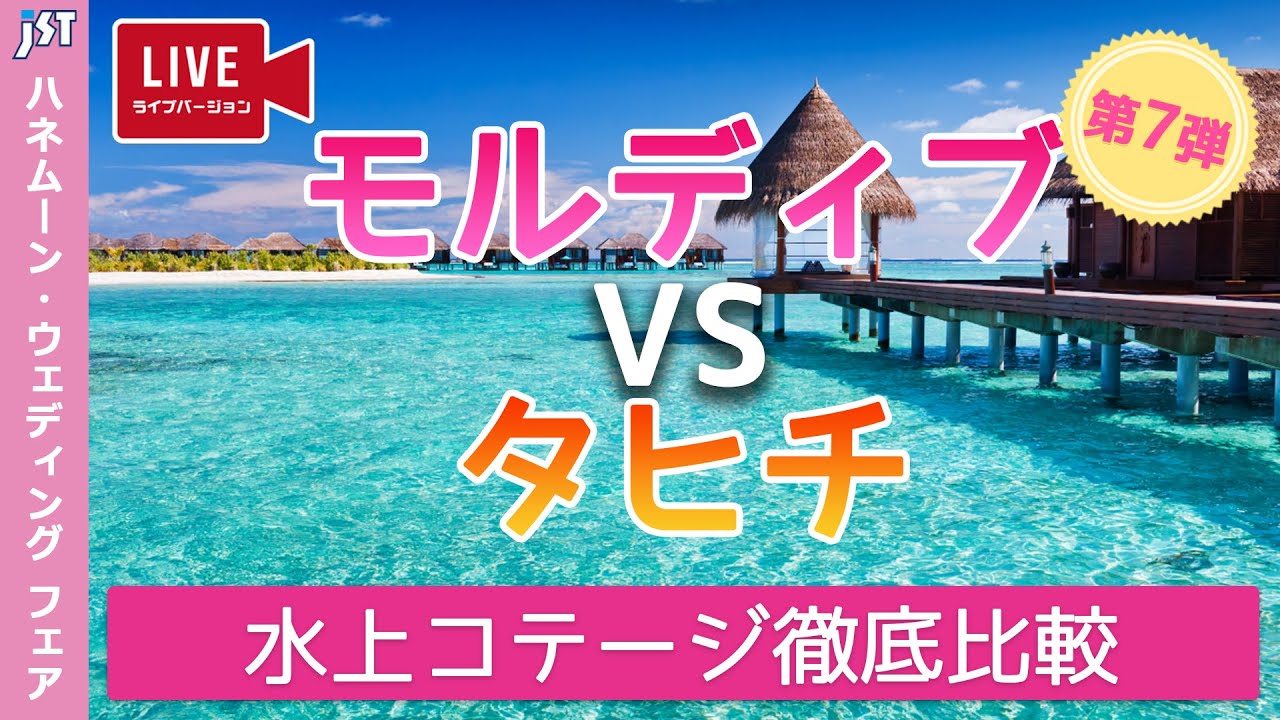 【旅行会社が語る】人気ハネムーン渡航先のモルディブとタヒチ！違いを徹底解説します！＜生配信バージョン＞
