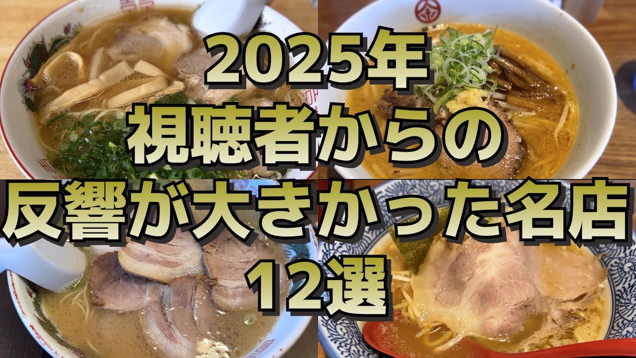 みんなはどの店が気になってる!? 2025年視聴者からの反響店が大きかったラーメン店12選