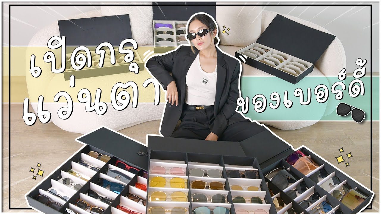 Birdie Parva EP.4 เปิดกรุแว่นตาของเบอร์ดี้ ของรักของหวง ไม่เคยโชว์ที่ไหนมาก่อน ใช้เองซื้อเอง 😎