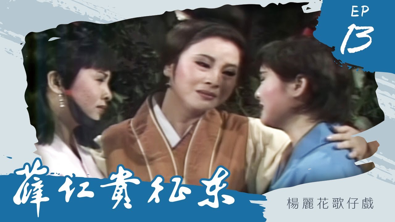楊麗花歌仔戲－薛仁貴征東 第 13 集
