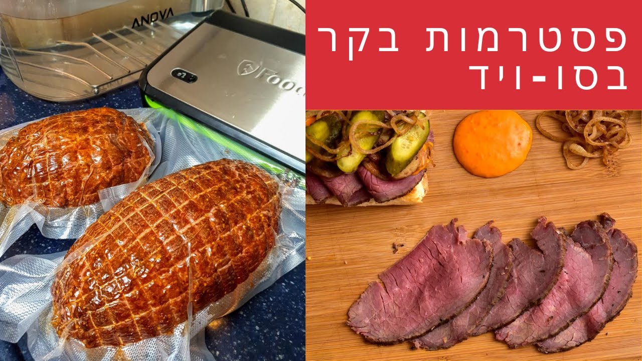 פסטרמות בקר בסו-ויד | בלוג סו-ויד ישראלי