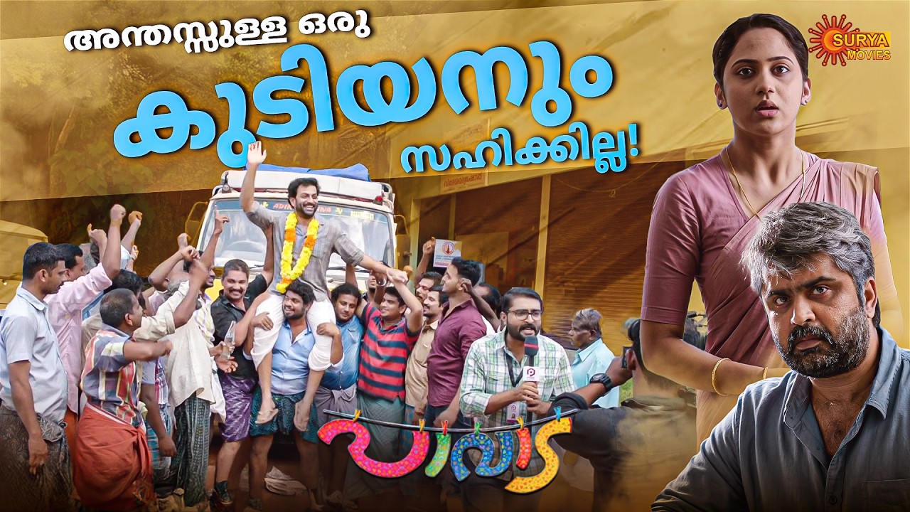 Pavada -  മദ്യപാനികളുടെ വെള്ളംകുടി മുട്ടിക്കുന്നോ | Prithviraj | Miya George | Surya Movies