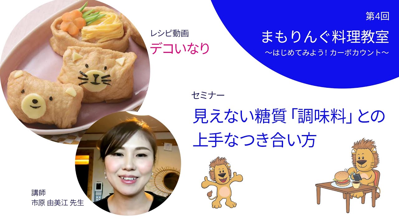 【第4回】1型糖尿病のカーポカウントセミナー&料理教室（デコいなり）