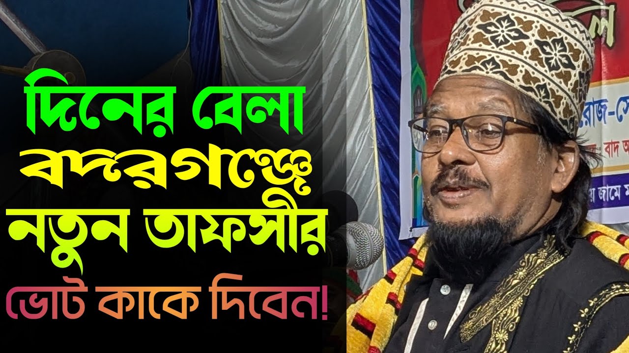 দিনের বেলা এটিএম আজাহারুল ইসলাম নায়েবে আমীর এর এলাক মাহফিল || UB TAFSIR TV