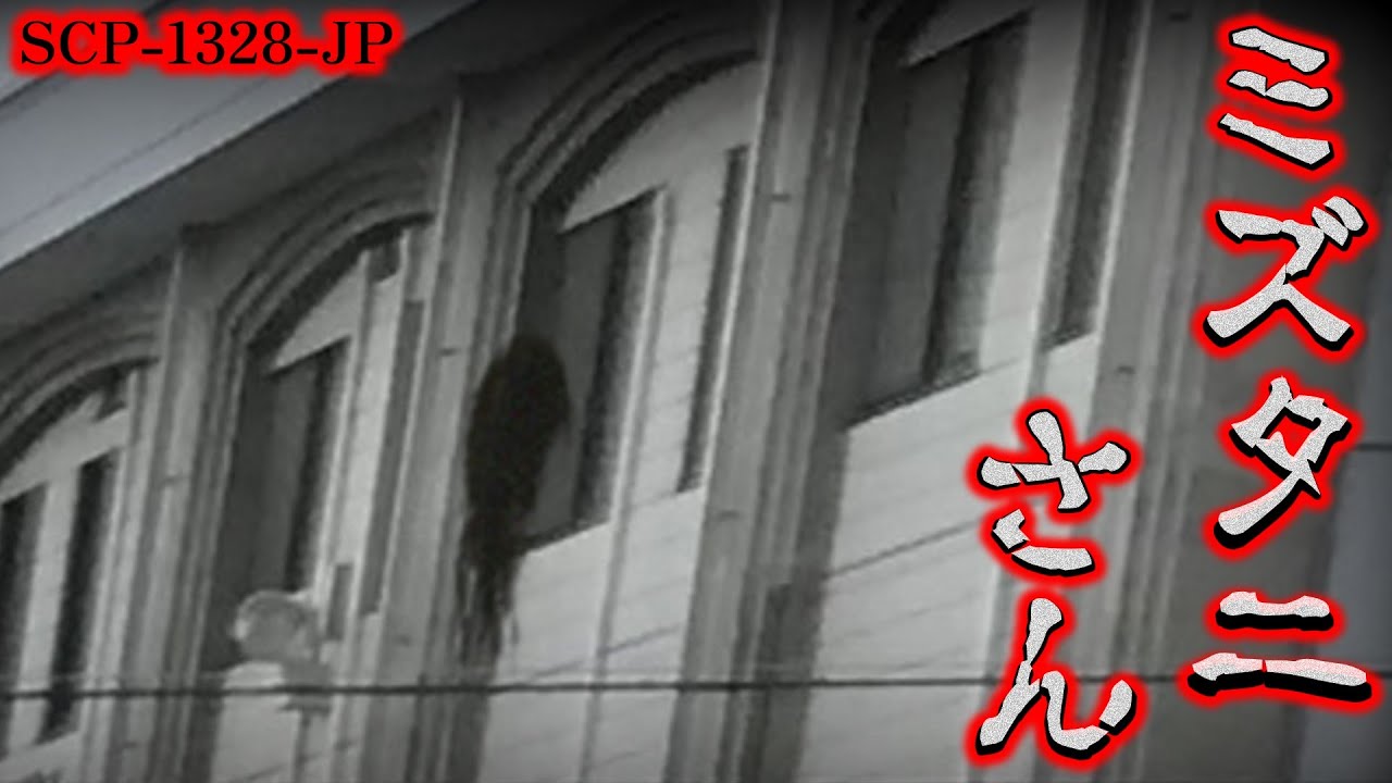 【ゆっくり解説】ジメっとした季節にピッタリなホラー。 SCP-1328-JP ミズタニさん