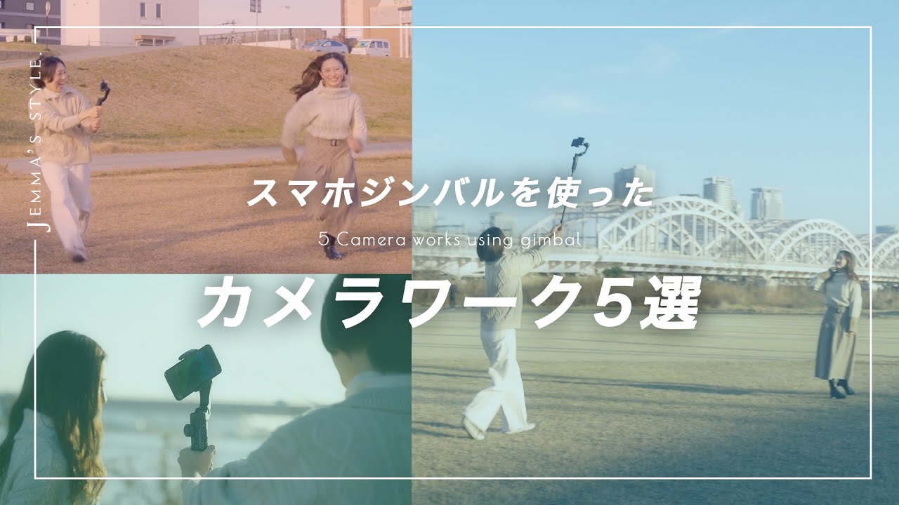 スマホジンバルでできる撮影テクニック5選！