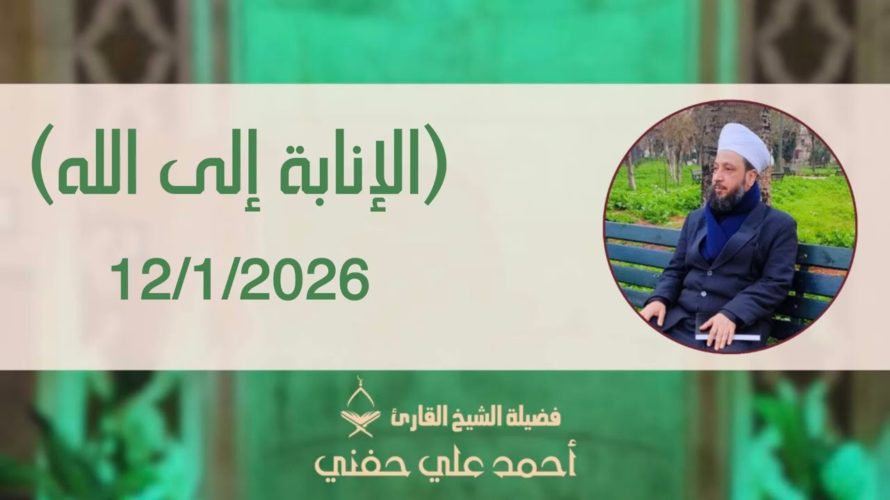 الإنابة إلى الله..الشيخ أحمد علي حفني