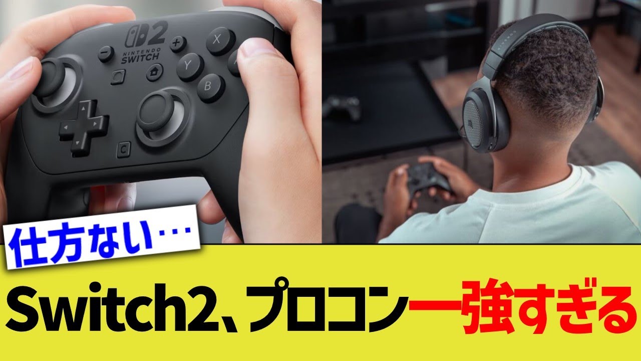 Switch2、プロコン一強すぎる