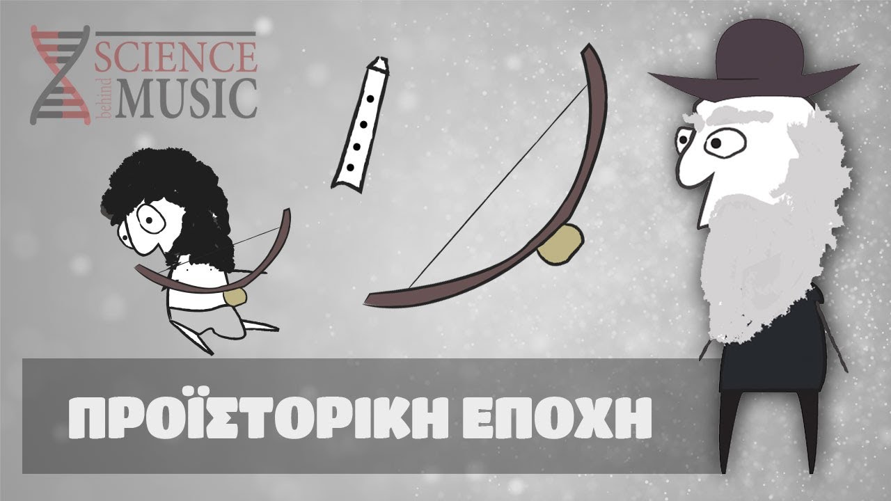 Η μουσική στις πρωτόγονες κοινωνίες - Ιστορία της Μουσικής #1