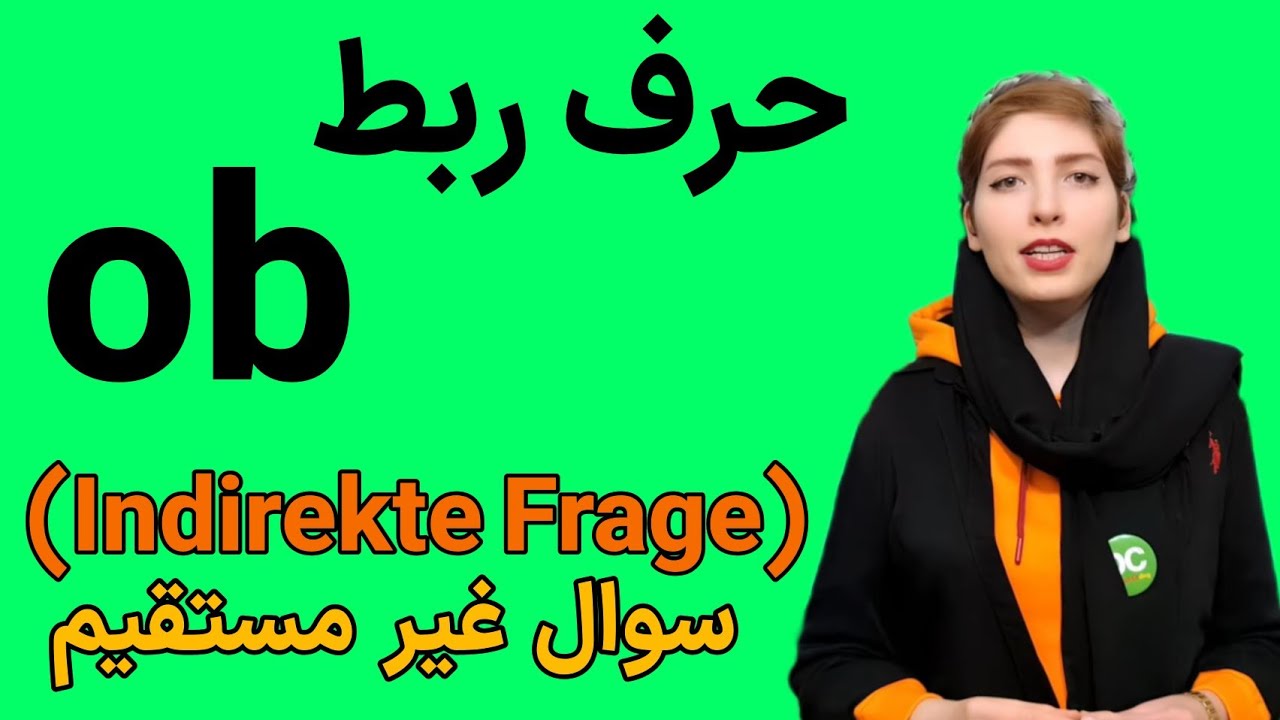 |فصل ۲۶|درس ۶| حرف ربط ob در زبان آلمانی|آموزش زبان آلمانی از پایه تا پیشرفته|