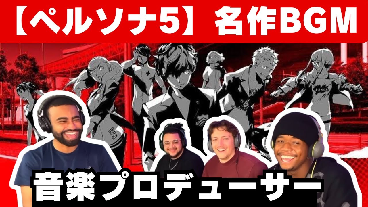 【海外の反応】ペルソナ5の名作ゲームBGM「Life Will Change」の弦楽器やオルガンを賞賛する音楽プロデューサー
