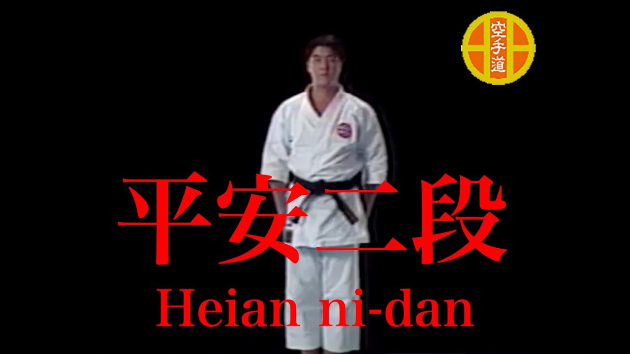 『公式』糸東流　平安２段　Heian ni dan Shitoryu