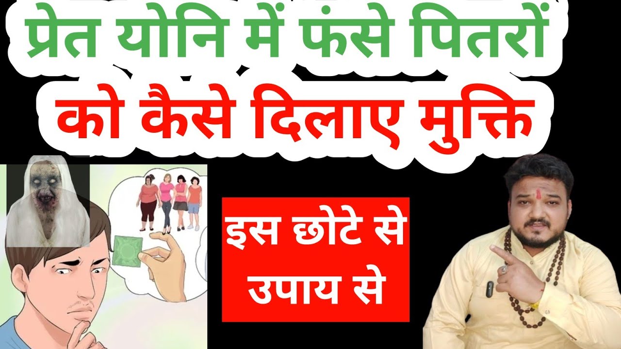 पितरों को प्रेत योनि से कैसे मुक्ति दिलाए।Pitra Dosh Nivaran। Pret Yoni Kya Hoti Hai।Pitra Pret Yoni