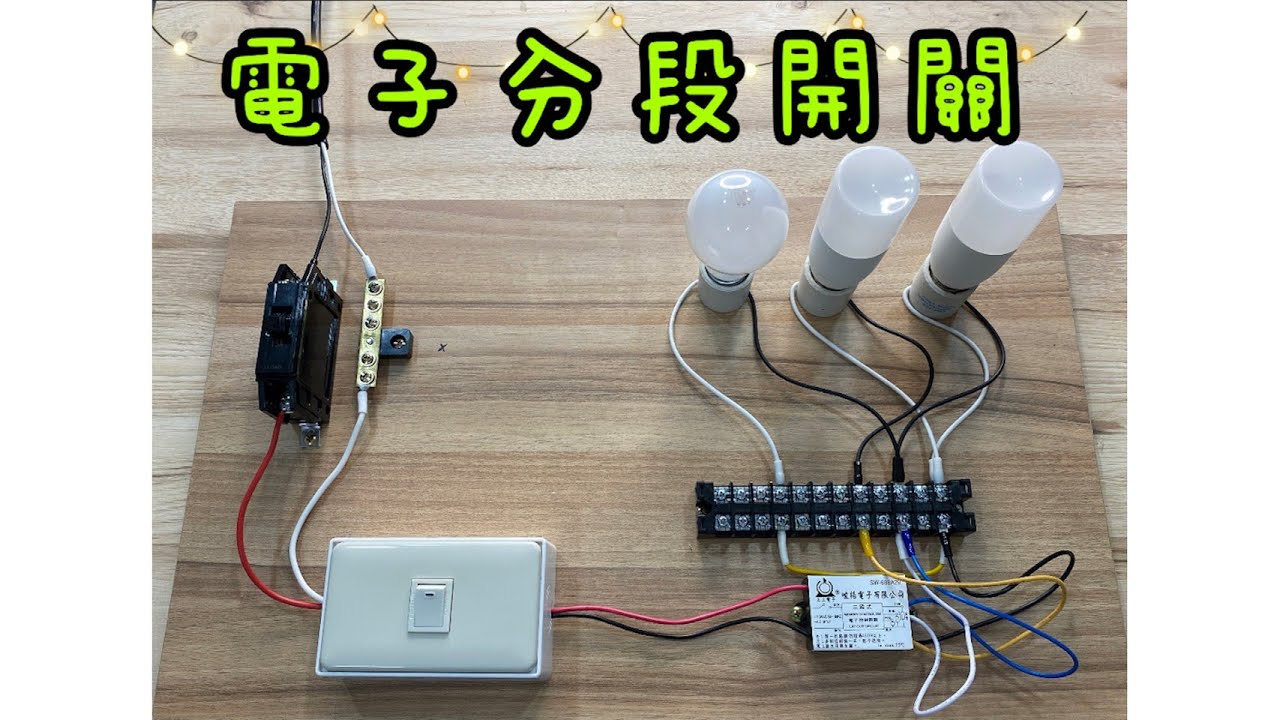 電子分段開關