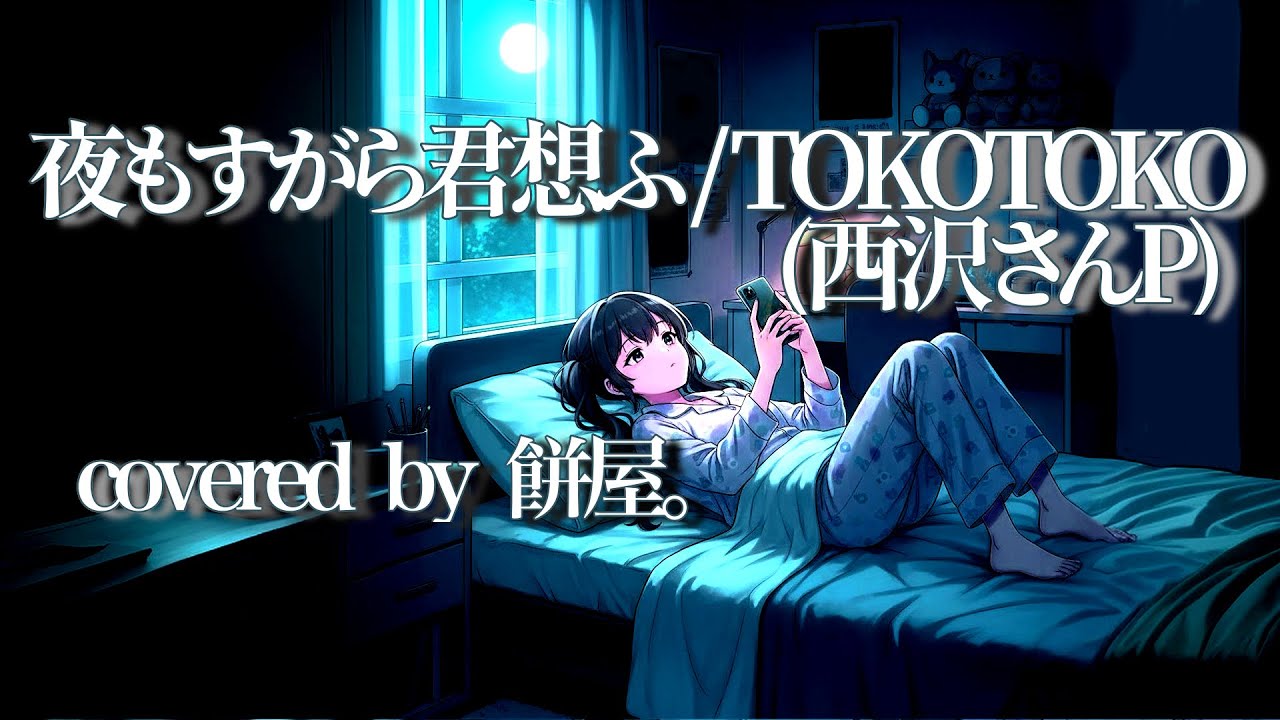 【オリジナルMV】『夜もすがら君想ふ/TOKOTOKO(西沢さんP)』を歌ってみた【cover】【原キー】