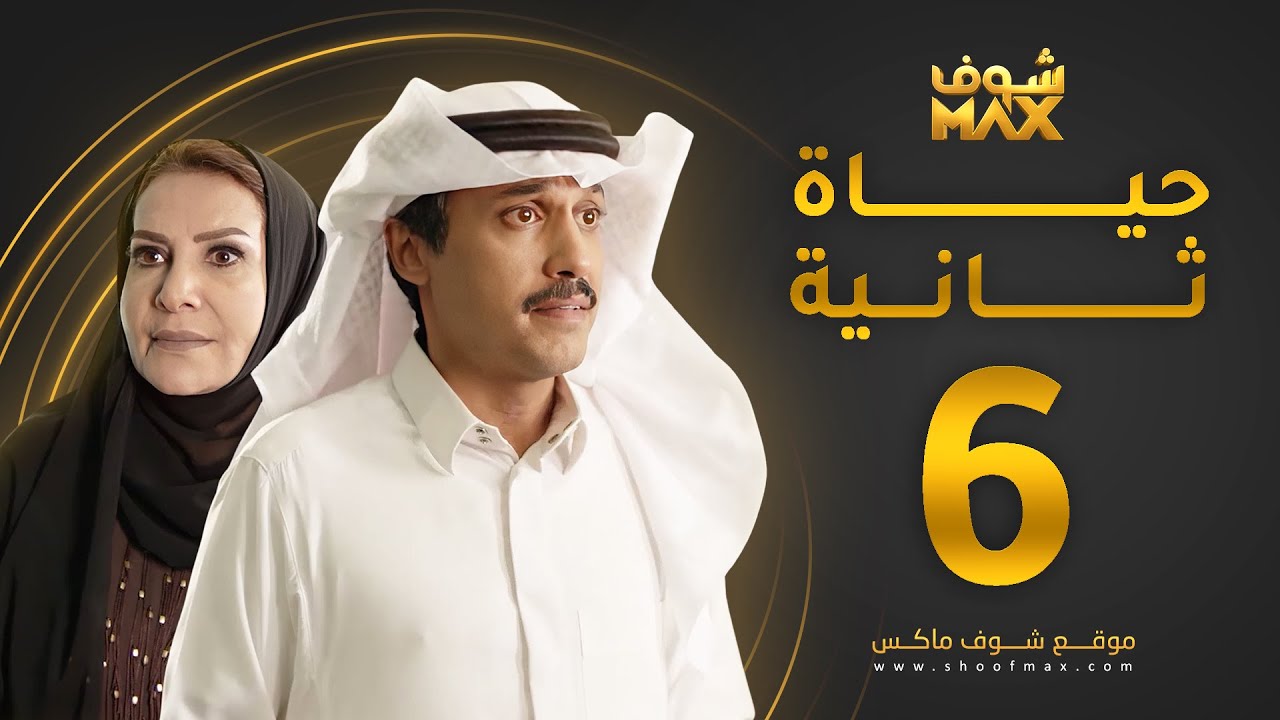 مسلسل حياة ثانية الحلقة 6 - هدى حسين - تركي اليوسف