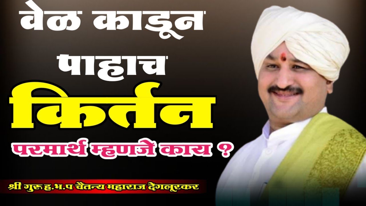 रोज ऐकण्यासारखे किर्तन श्री गुरु चैतन्य महाराज देगलूरकर #chaitanyamaharajdegalurakar #varakarikirtan