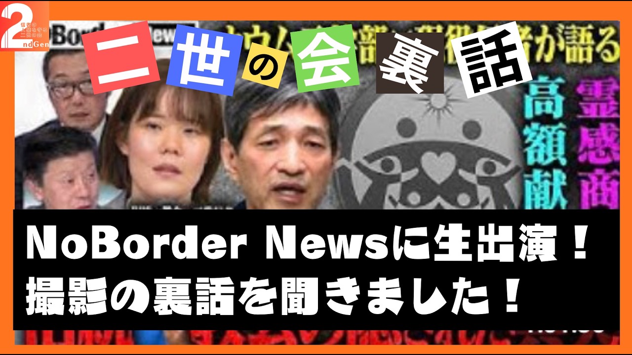 【ゆる雑談】NorBorderNews生出演の裏話