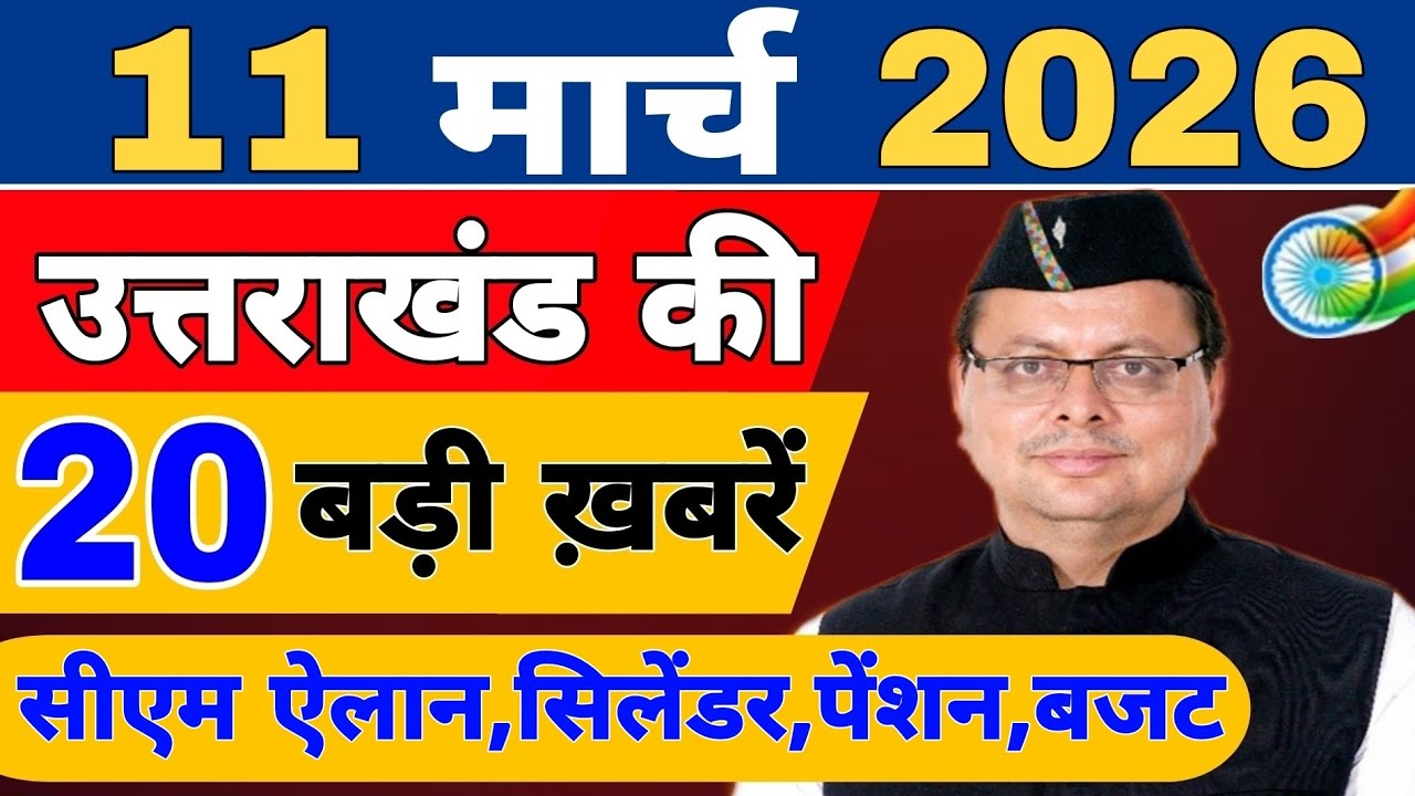 Uttarakhand Today BIG NEWS 🔥 | आज की 15 बड़ी खबरें | Uttarakhand Latest Updates | 7 March 2026